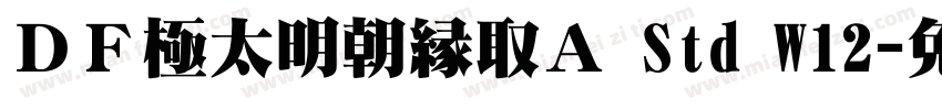 ＤＦ極太明朝縁取Ａ Std W12字体转换